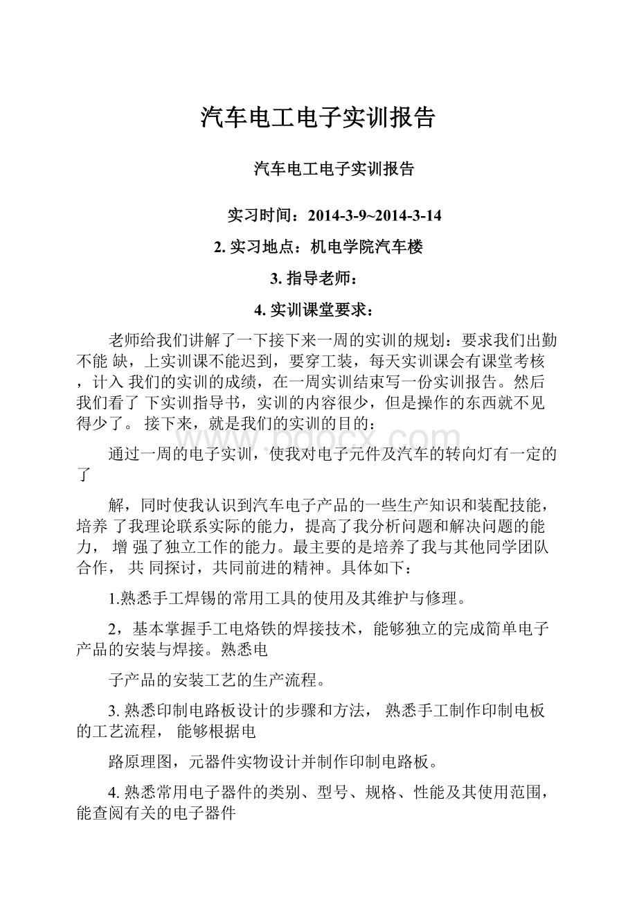 汽车电工电子实训报告.docx_第1页