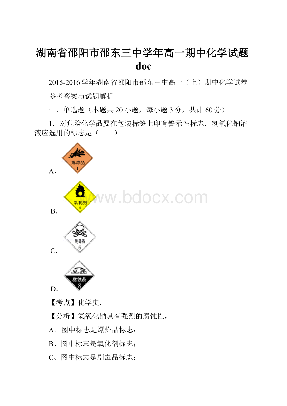 湖南省邵阳市邵东三中学年高一期中化学试题doc.docx_第1页