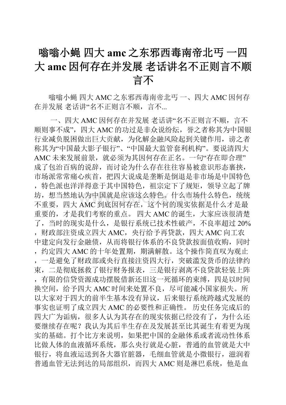 嗡嗡小蝇 四大amc之东邪西毒南帝北丐 一四大amc因何存在并发展 老话讲名不正则言不顺言不.docx_第1页