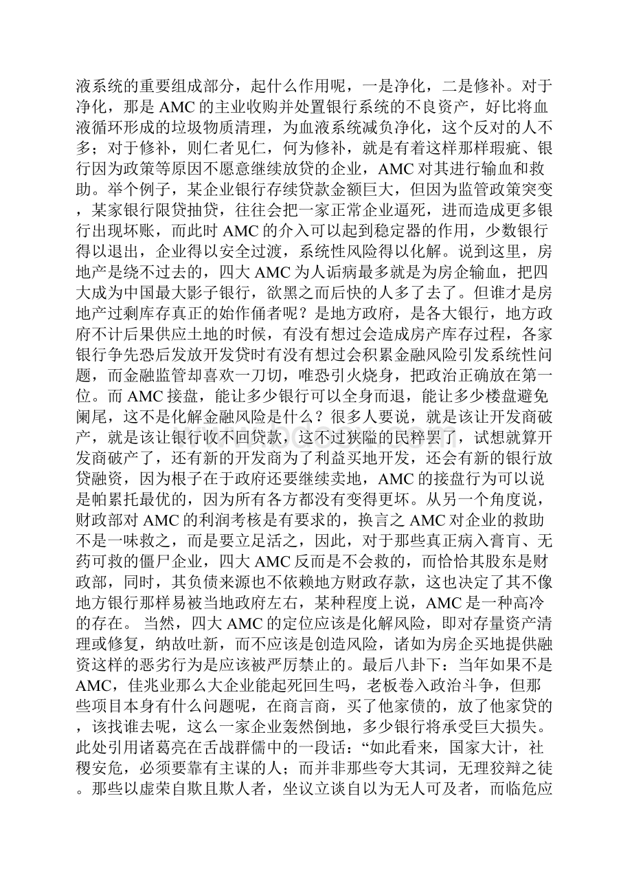 嗡嗡小蝇 四大amc之东邪西毒南帝北丐 一四大amc因何存在并发展 老话讲名不正则言不顺言不.docx_第2页