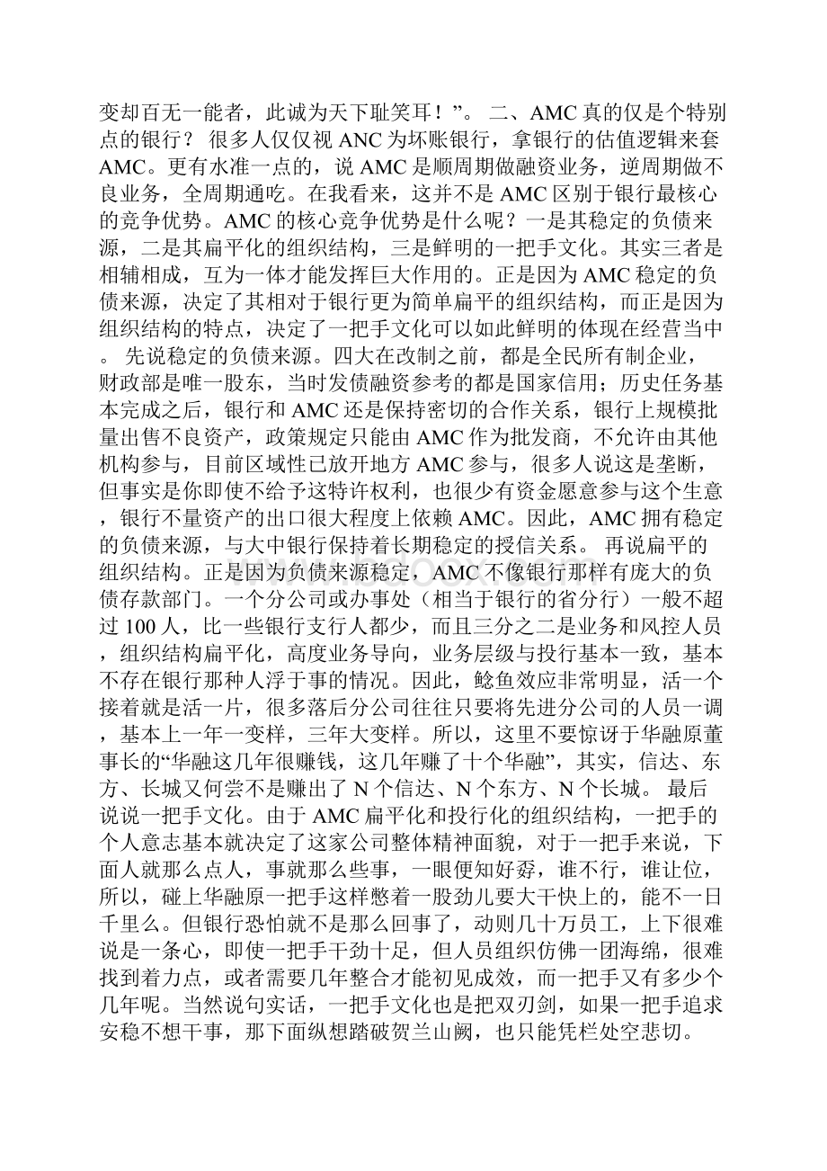 嗡嗡小蝇 四大amc之东邪西毒南帝北丐 一四大amc因何存在并发展 老话讲名不正则言不顺言不.docx_第3页