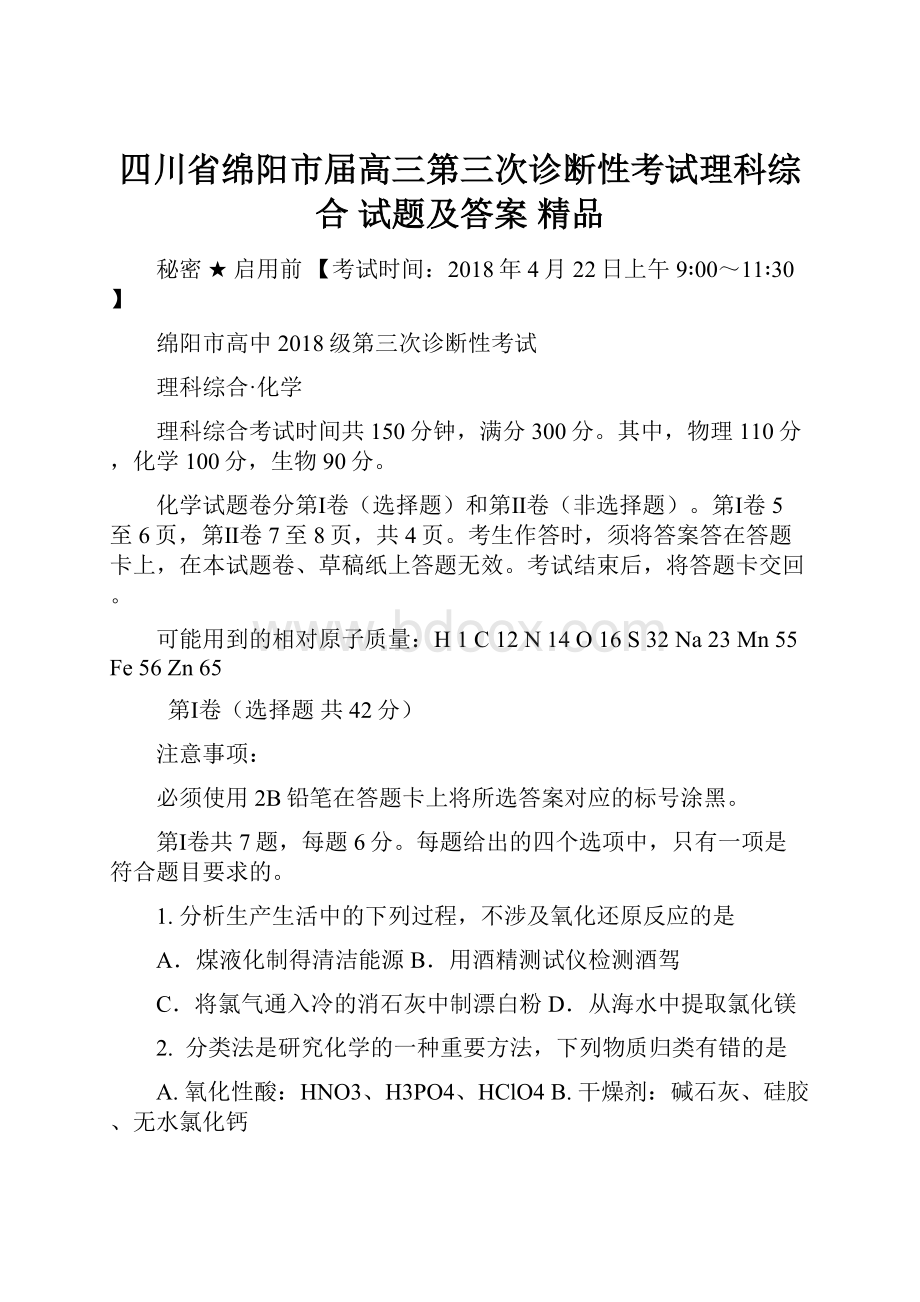 四川省绵阳市届高三第三次诊断性考试理科综合 试题及答案 精品.docx