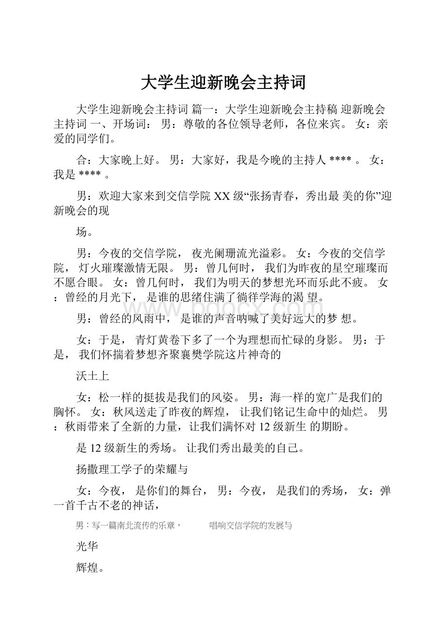 大学生迎新晚会主持词.docx_第1页