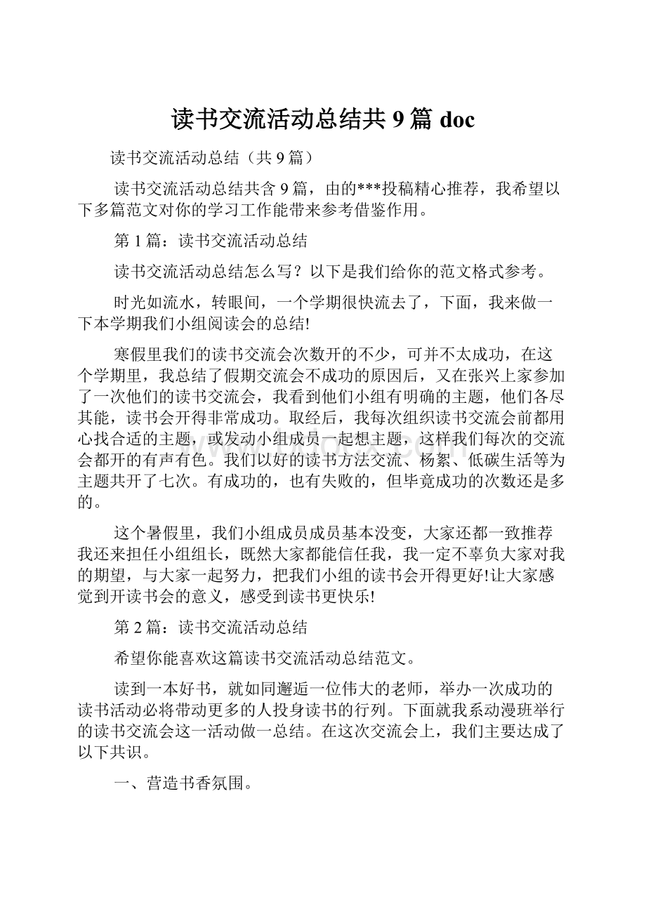 读书交流活动总结共9篇doc.docx