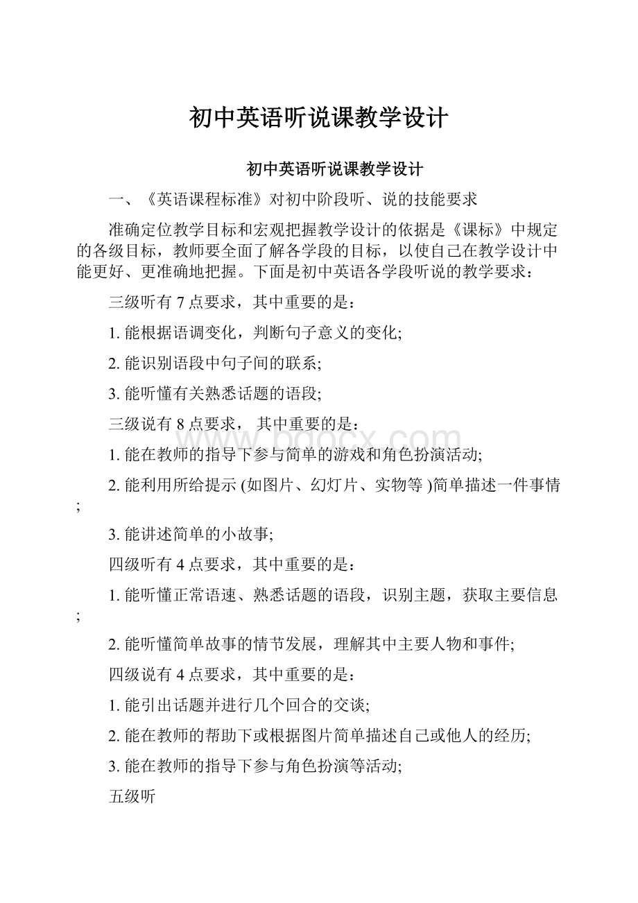 初中英语听说课教学设计.docx_第1页