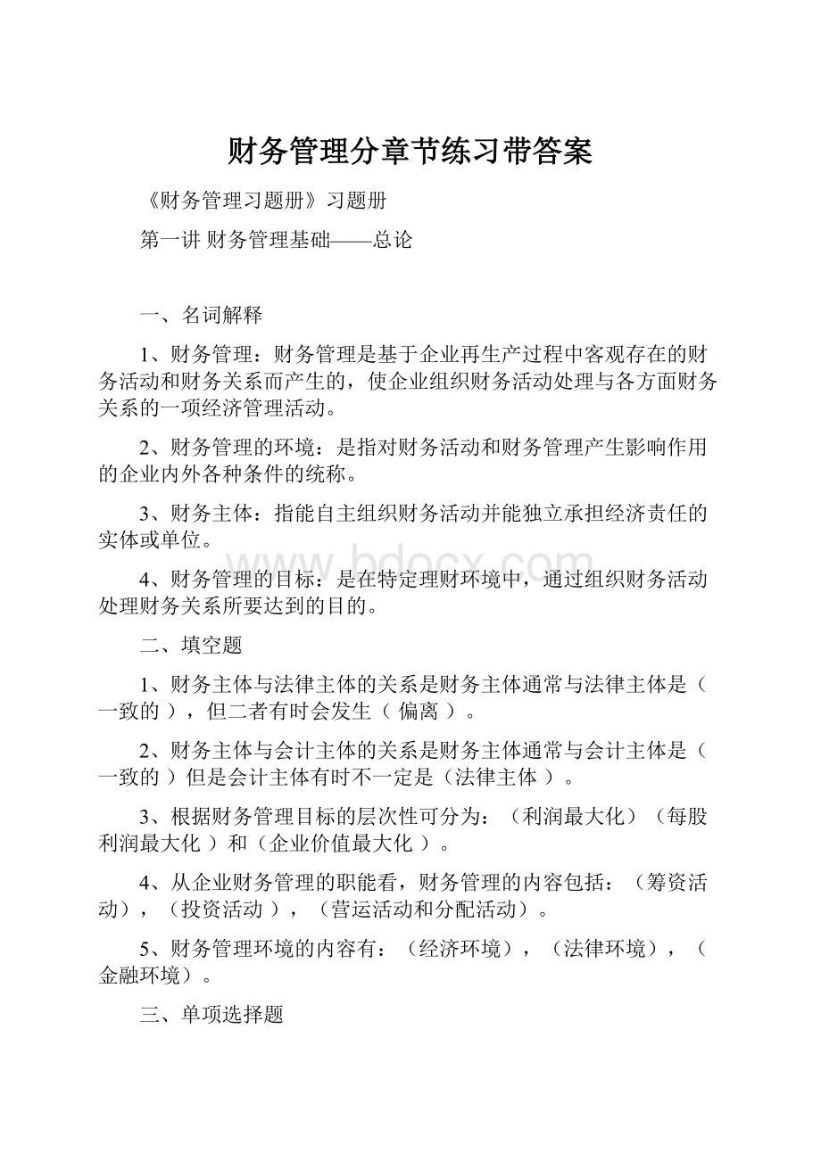 财务管理分章节练习带答案.docx_第1页