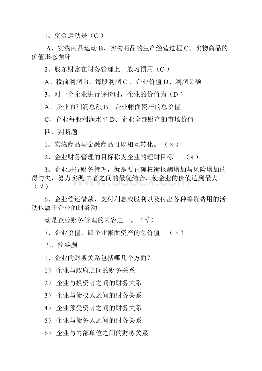 财务管理分章节练习带答案.docx_第2页