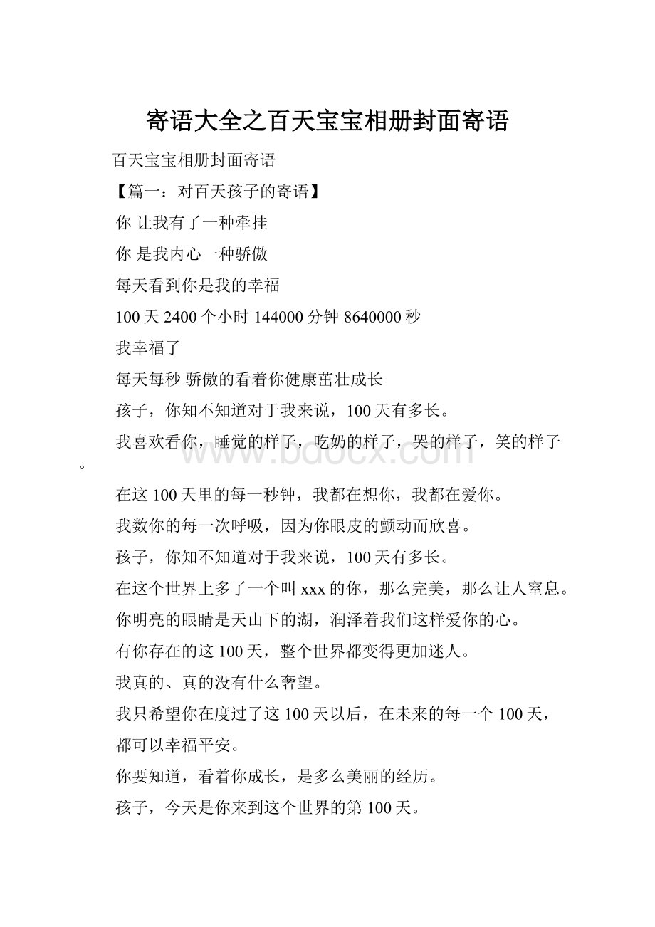 寄语大全之百天宝宝相册封面寄语.docx_第1页