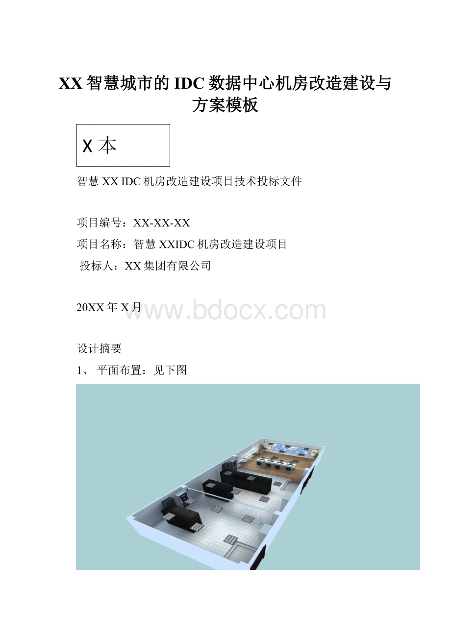 XX智慧城市的IDC数据中心机房改造建设与方案模板.docx_第1页