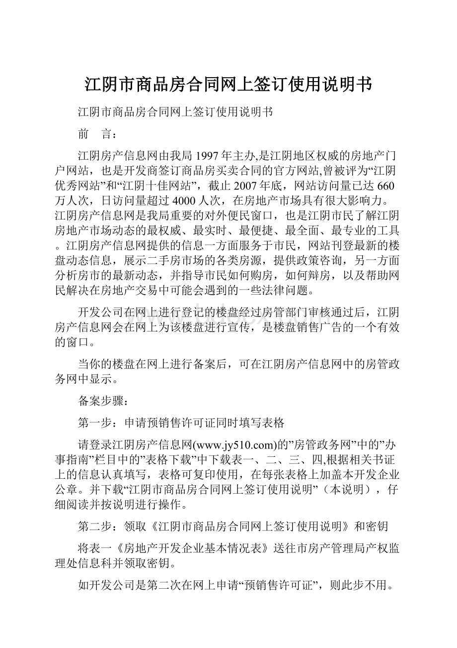 江阴市商品房合同网上签订使用说明书.docx_第1页