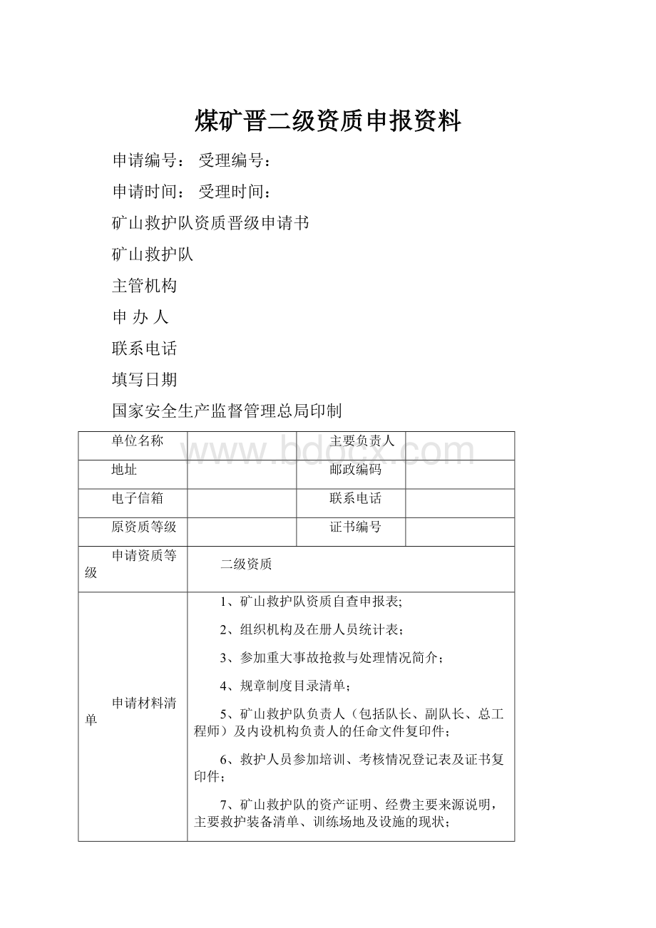 煤矿晋二级资质申报资料.docx