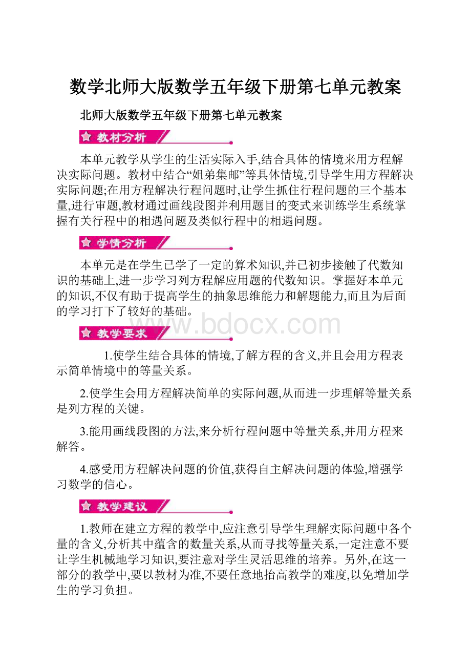 数学北师大版数学五年级下册第七单元教案.docx