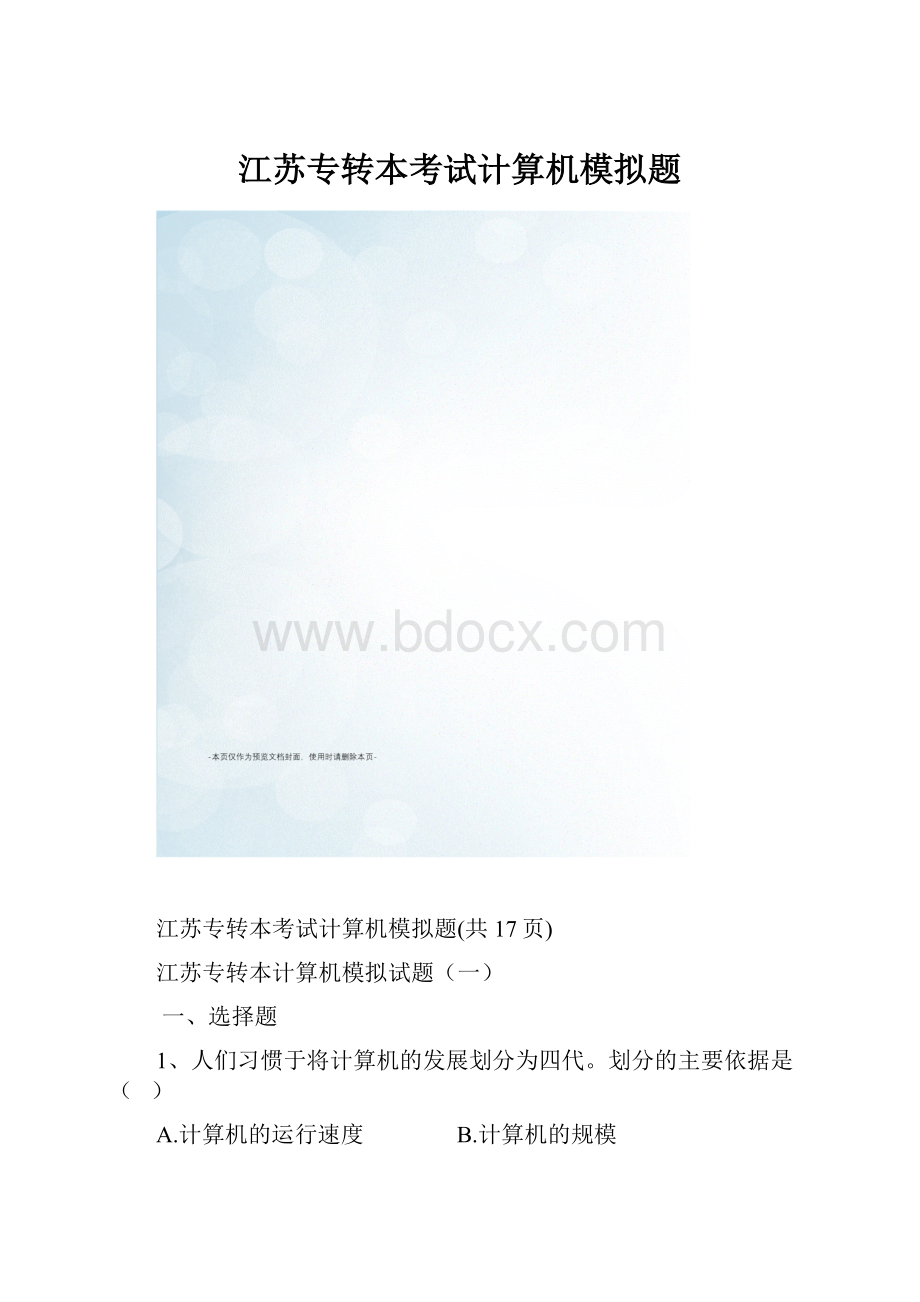 江苏专转本考试计算机模拟题.docx