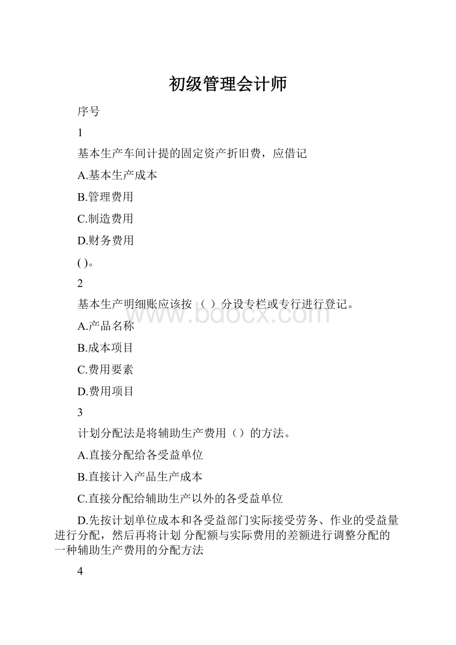 初级管理会计师.docx