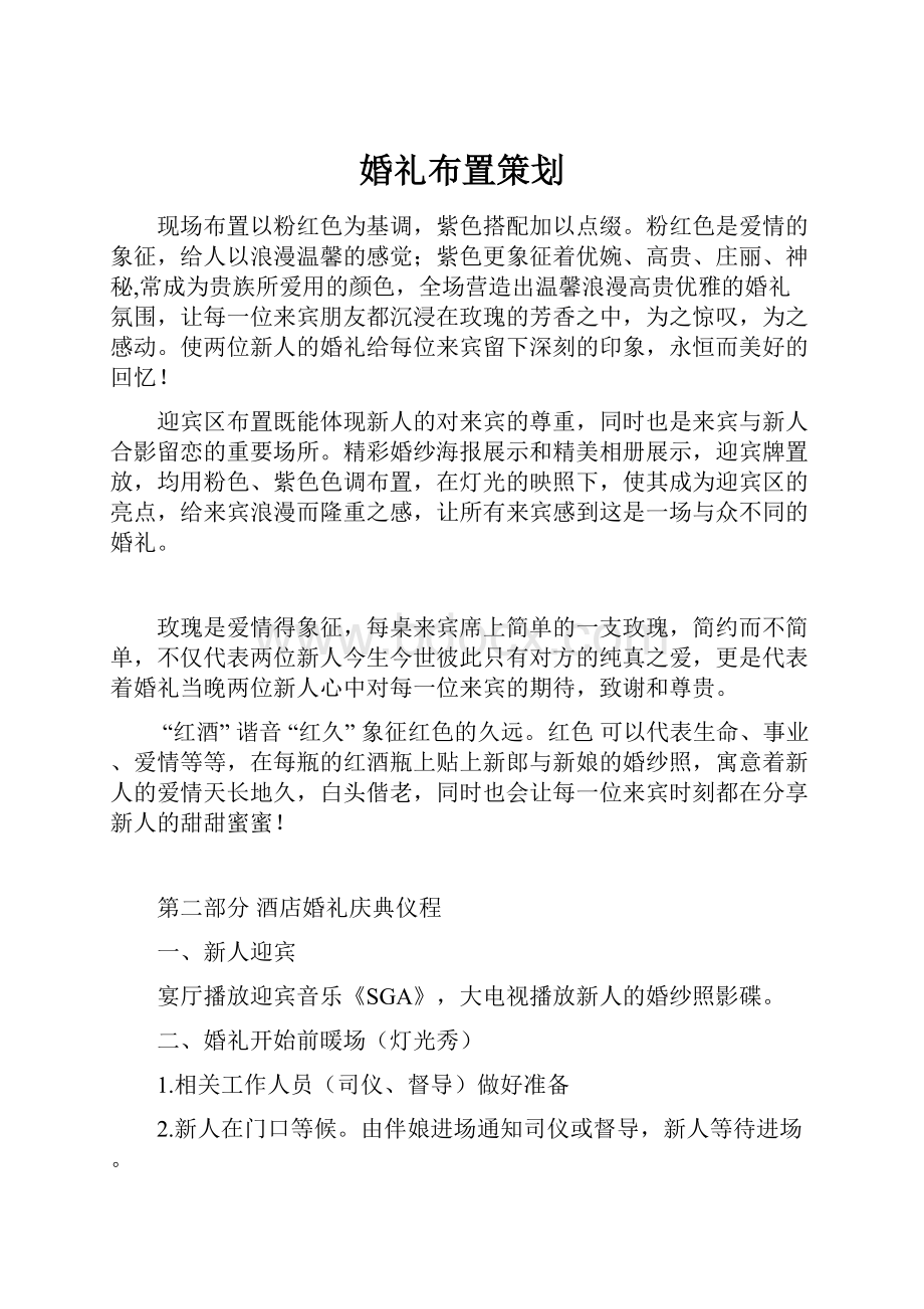 婚礼布置策划.docx