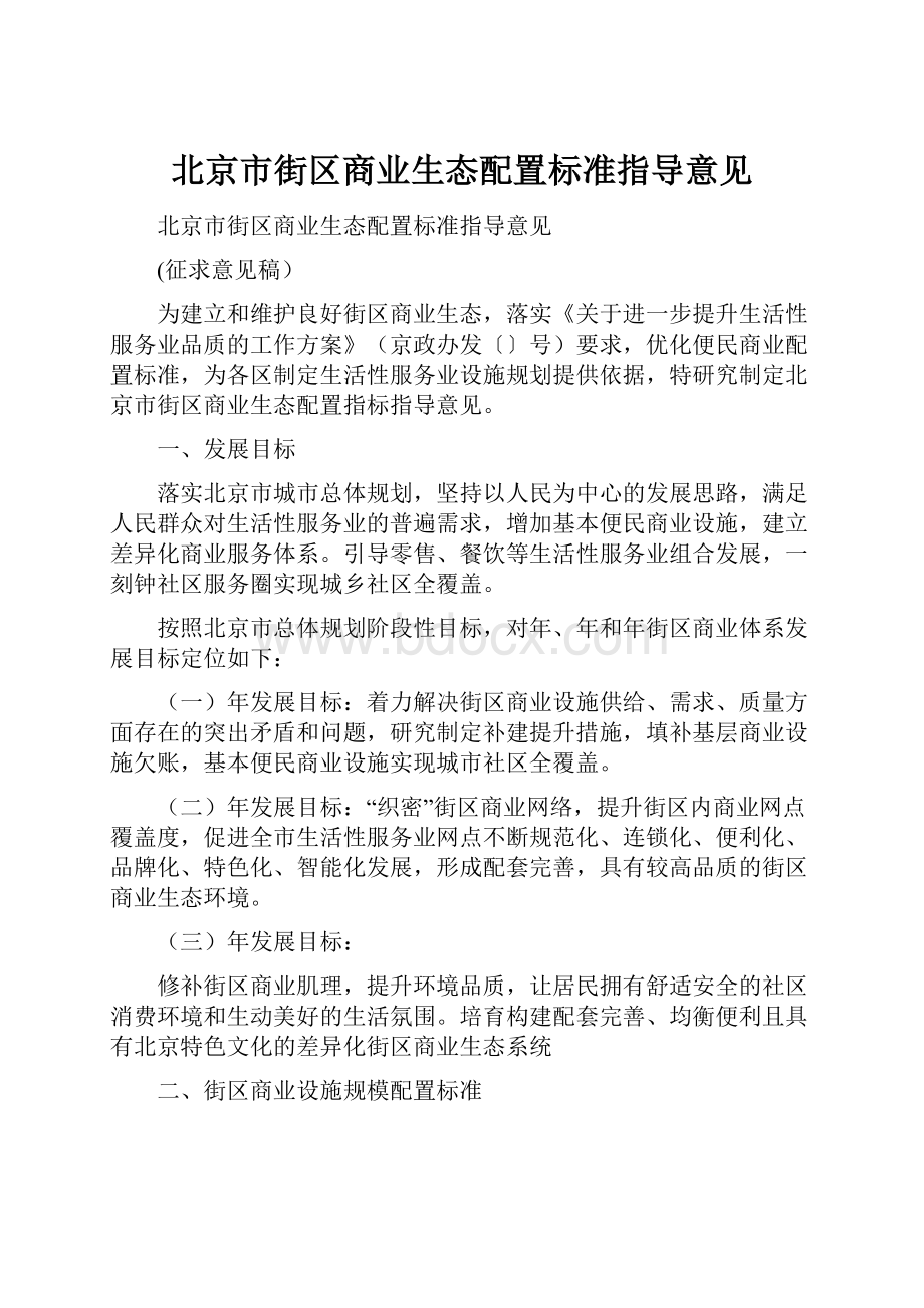 北京市街区商业生态配置标准指导意见.docx_第1页