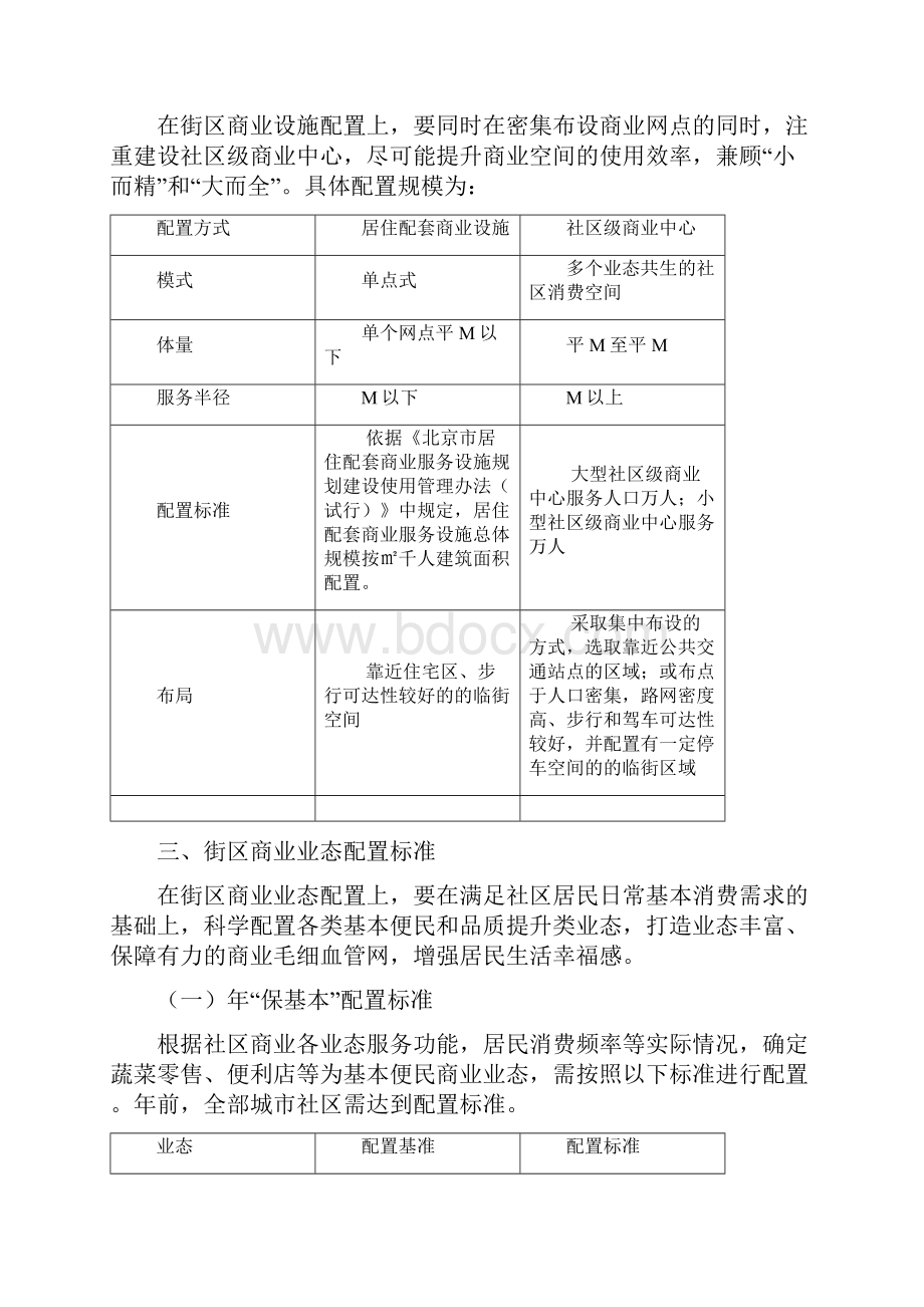 北京市街区商业生态配置标准指导意见.docx_第2页