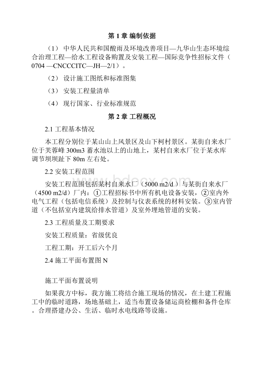 安装工程方案040给水工程设备购置及安装工程施工组织设计供参考学习.docx_第2页