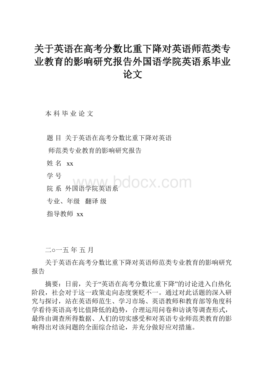 关于英语在高考分数比重下降对英语师范类专业教育的影响研究报告外国语学院英语系毕业论文.docx