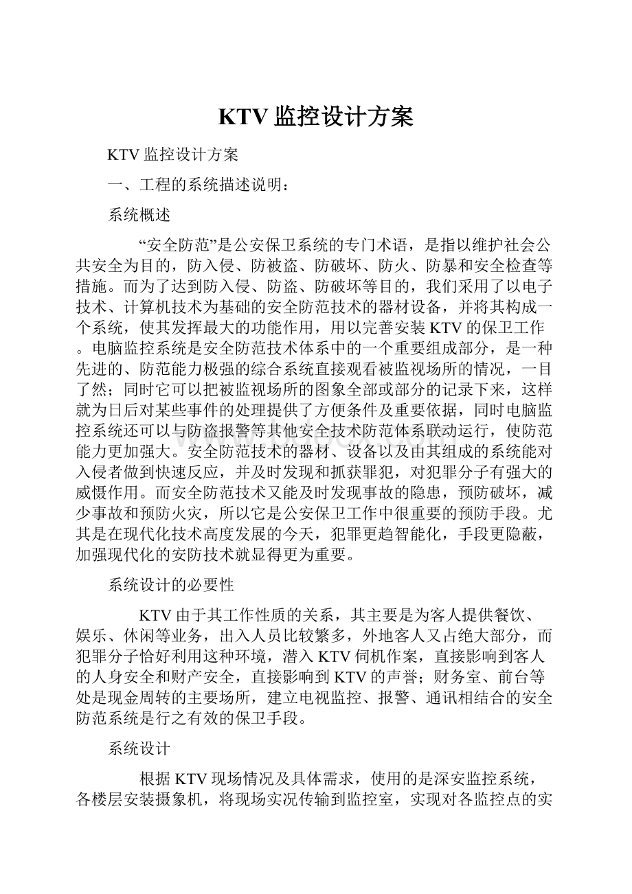 KTV监控设计方案.docx