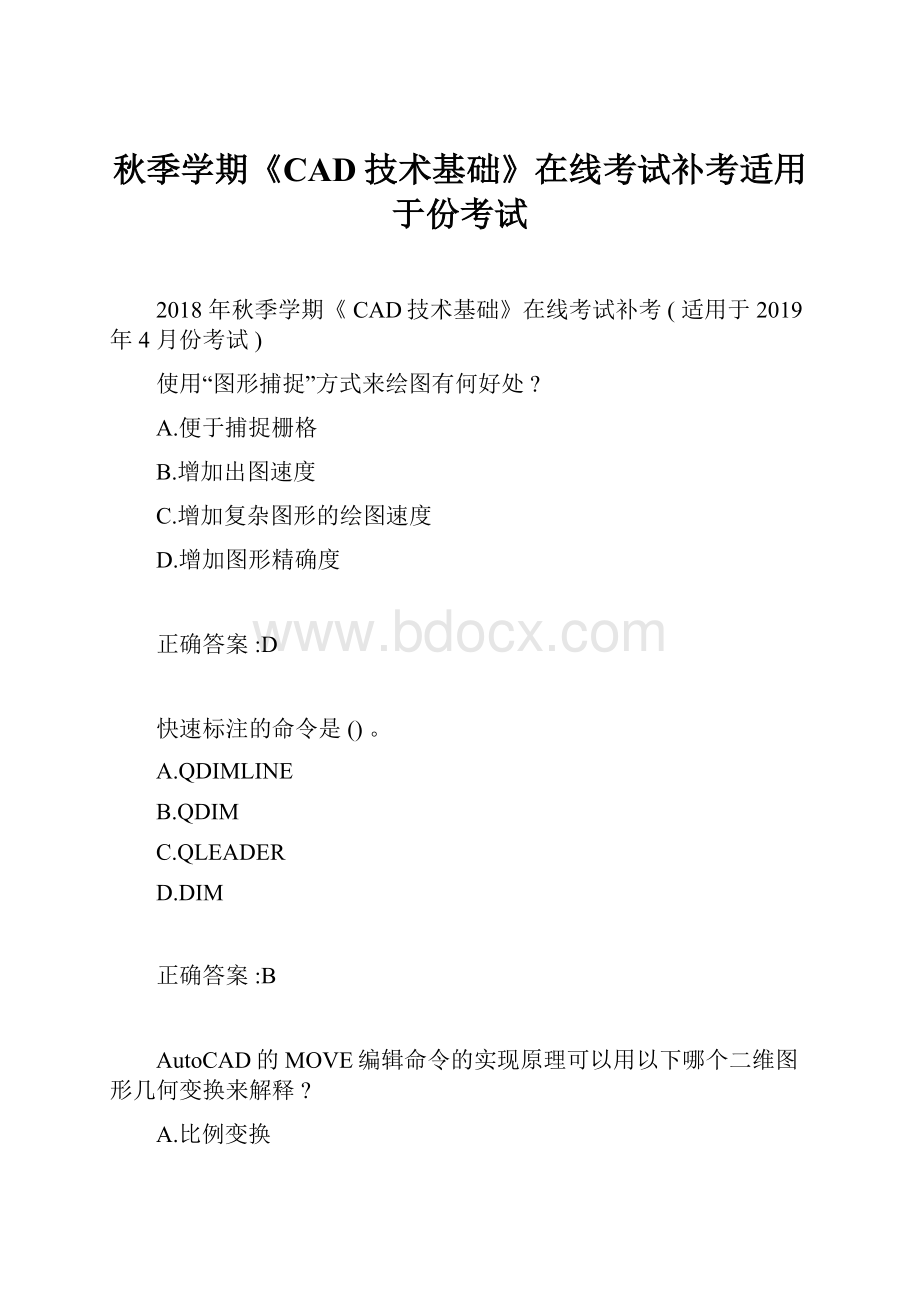 秋季学期《CAD技术基础》在线考试补考适用于份考试.docx