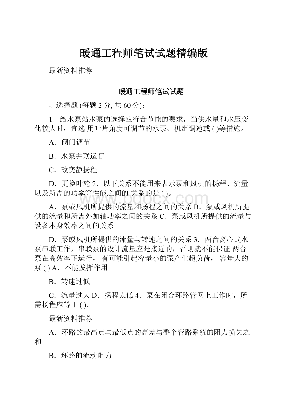 暖通工程师笔试试题精编版.docx_第1页