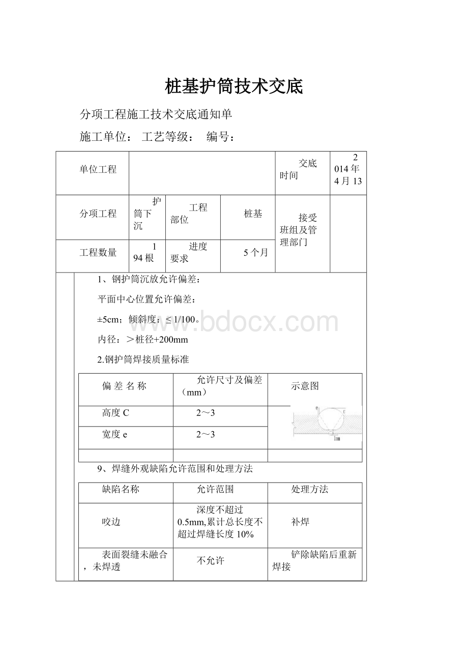 桩基护筒技术交底.docx_第1页