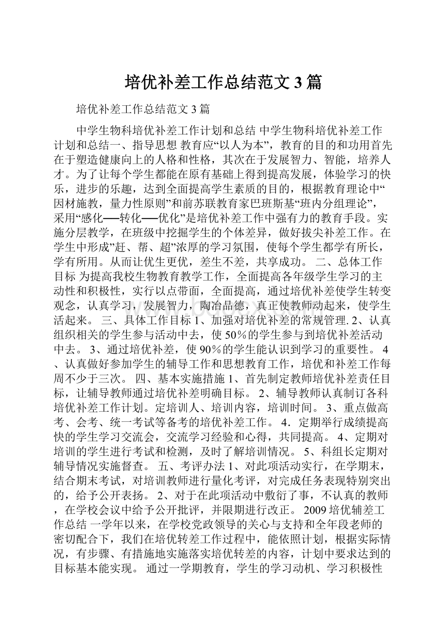 培优补差工作总结范文3篇.docx_第1页