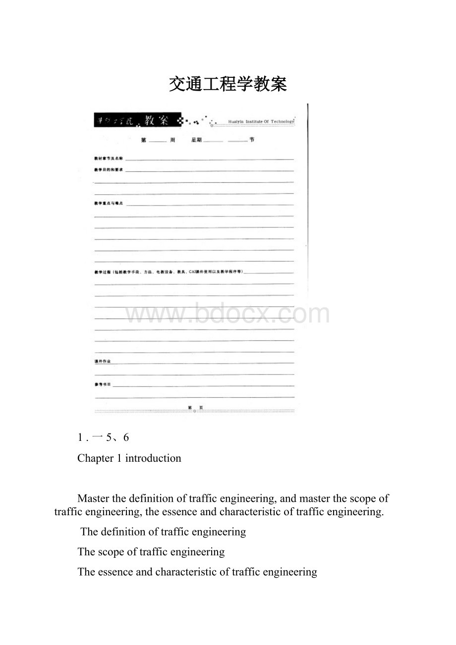 交通工程学教案.docx_第1页