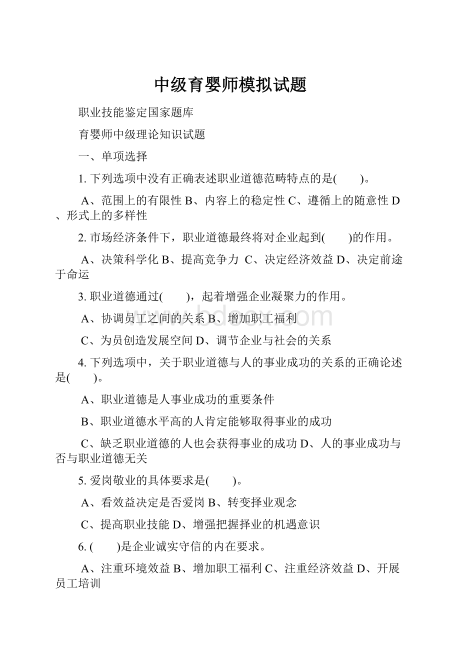 中级育婴师模拟试题.docx