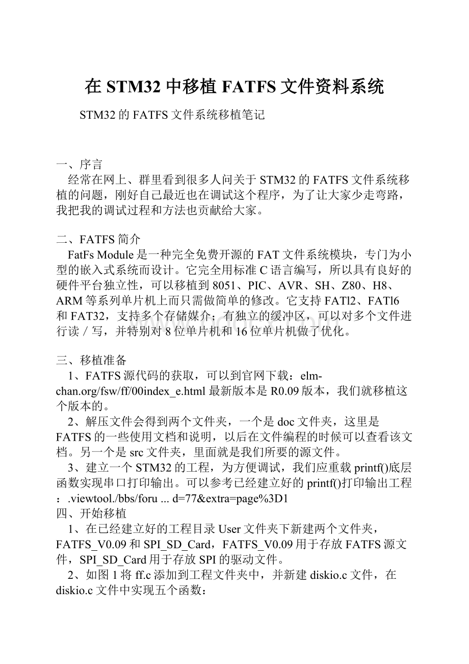 在STM32中移植FATFS文件资料系统.docx_第1页