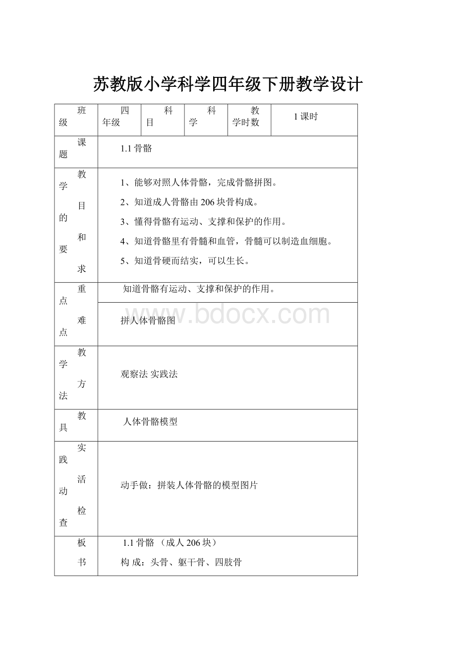 苏教版小学科学四年级下册教学设计.docx_第1页