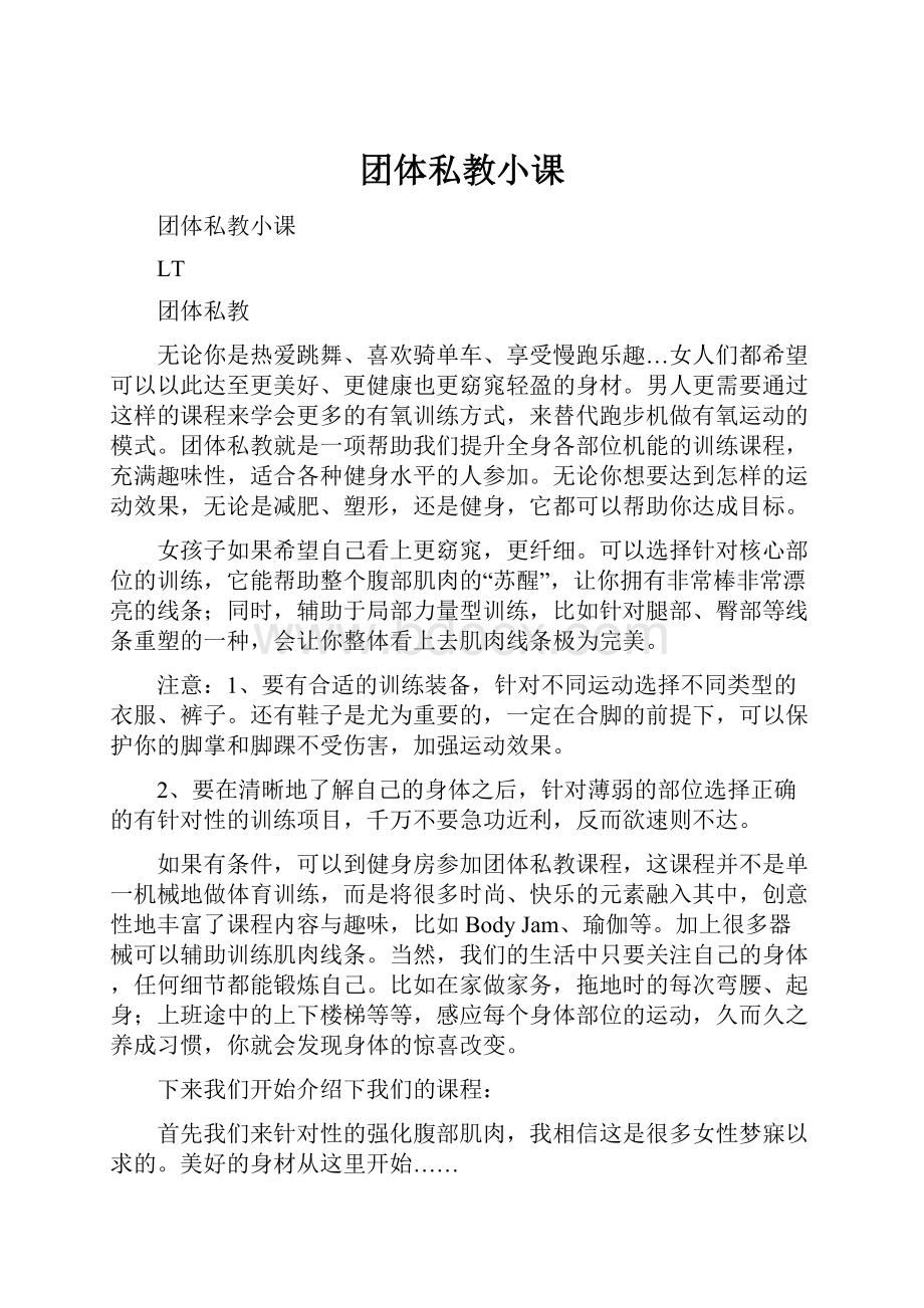 团体私教小课.docx_第1页