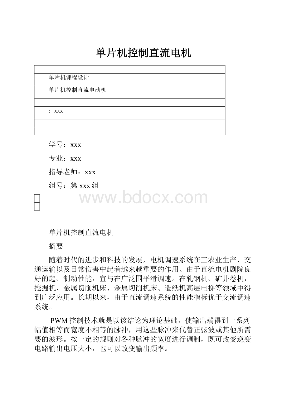 单片机控制直流电机.docx_第1页