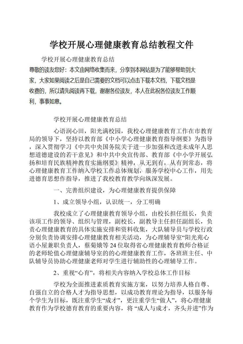 学校开展心理健康教育总结教程文件.docx_第1页