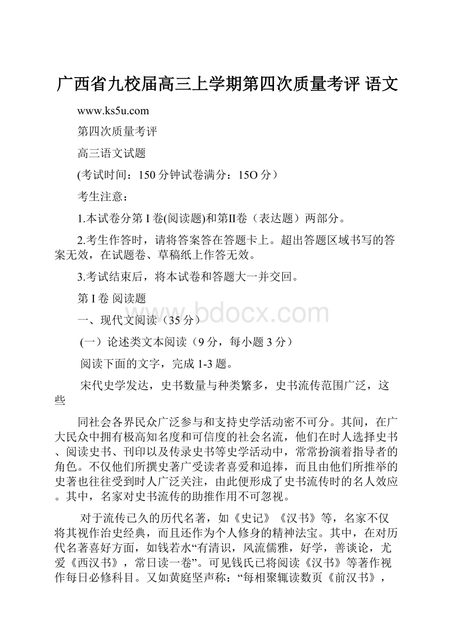 广西省九校届高三上学期第四次质量考评 语文.docx_第1页