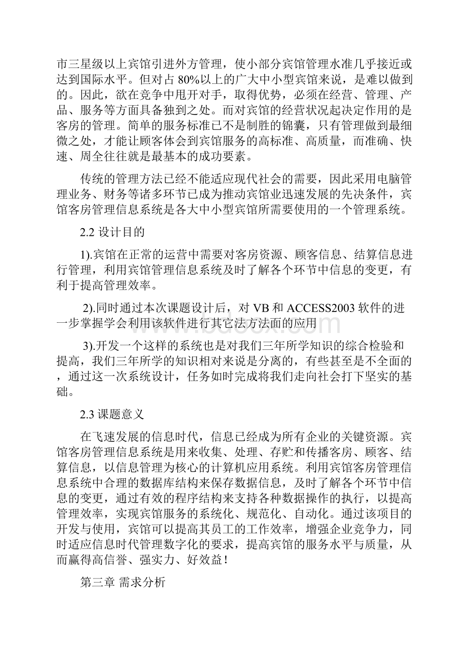 宾馆管理信息系统.docx_第3页