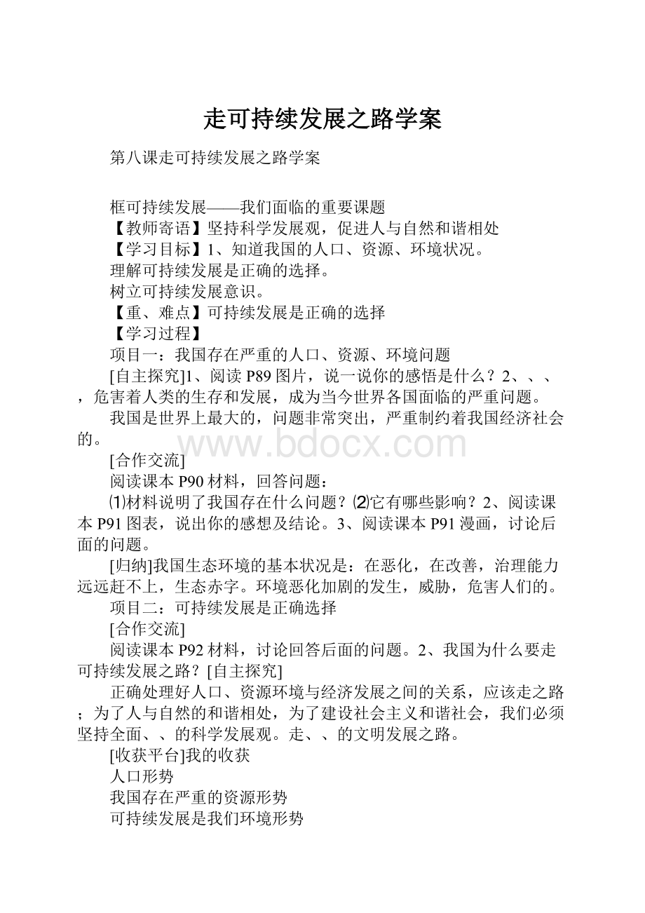 走可持续发展之路学案.docx