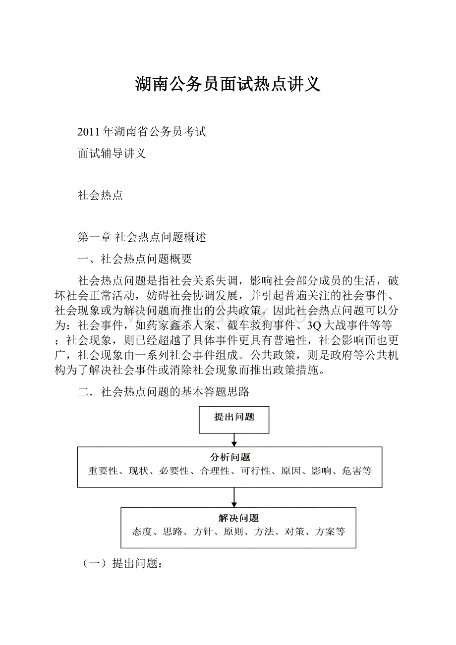 湖南公务员面试热点讲义.docx