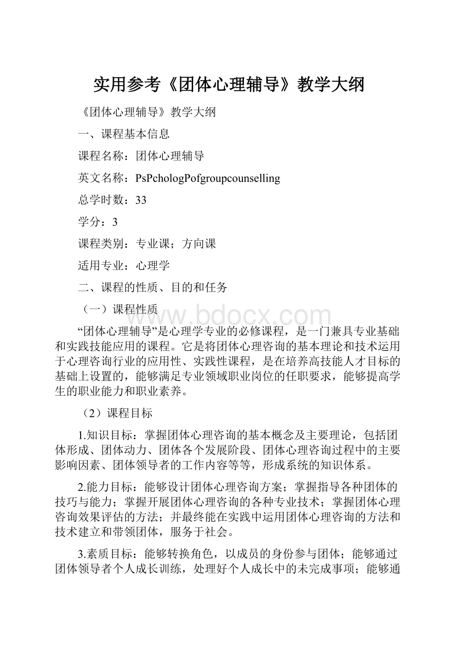 实用参考《团体心理辅导》教学大纲.docx_第1页