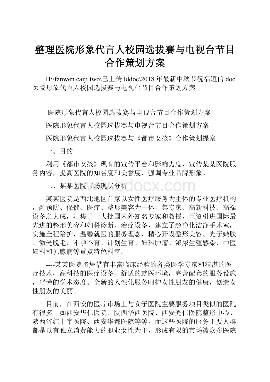 整理医院形象代言人校园选拔赛与电视台节目合作策划方案.docx