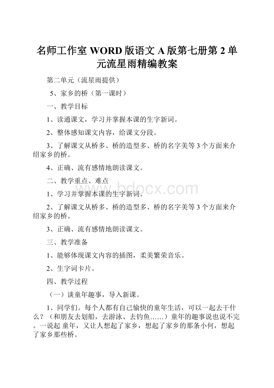 名师工作室WORD版语文A版第七册第2单元流星雨精编教案.docx_第1页