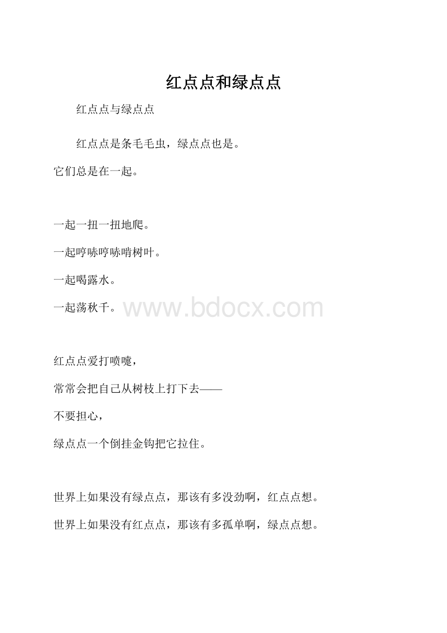 红点点和绿点点.docx_第1页