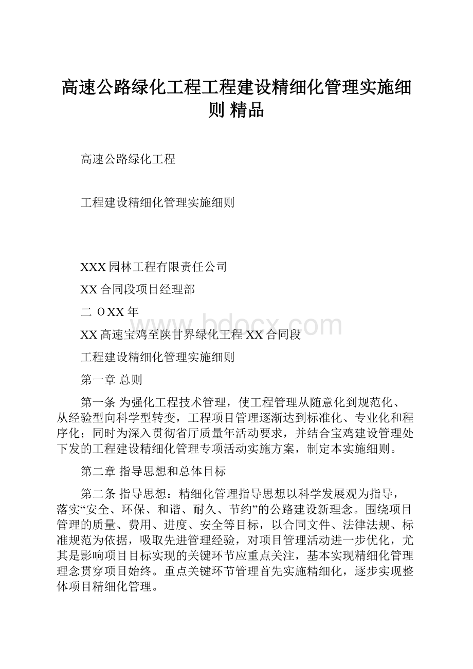 高速公路绿化工程工程建设精细化管理实施细则 精品.docx_第1页