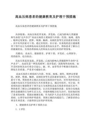 高血压病患者的健康教育及护理干预措施.docx