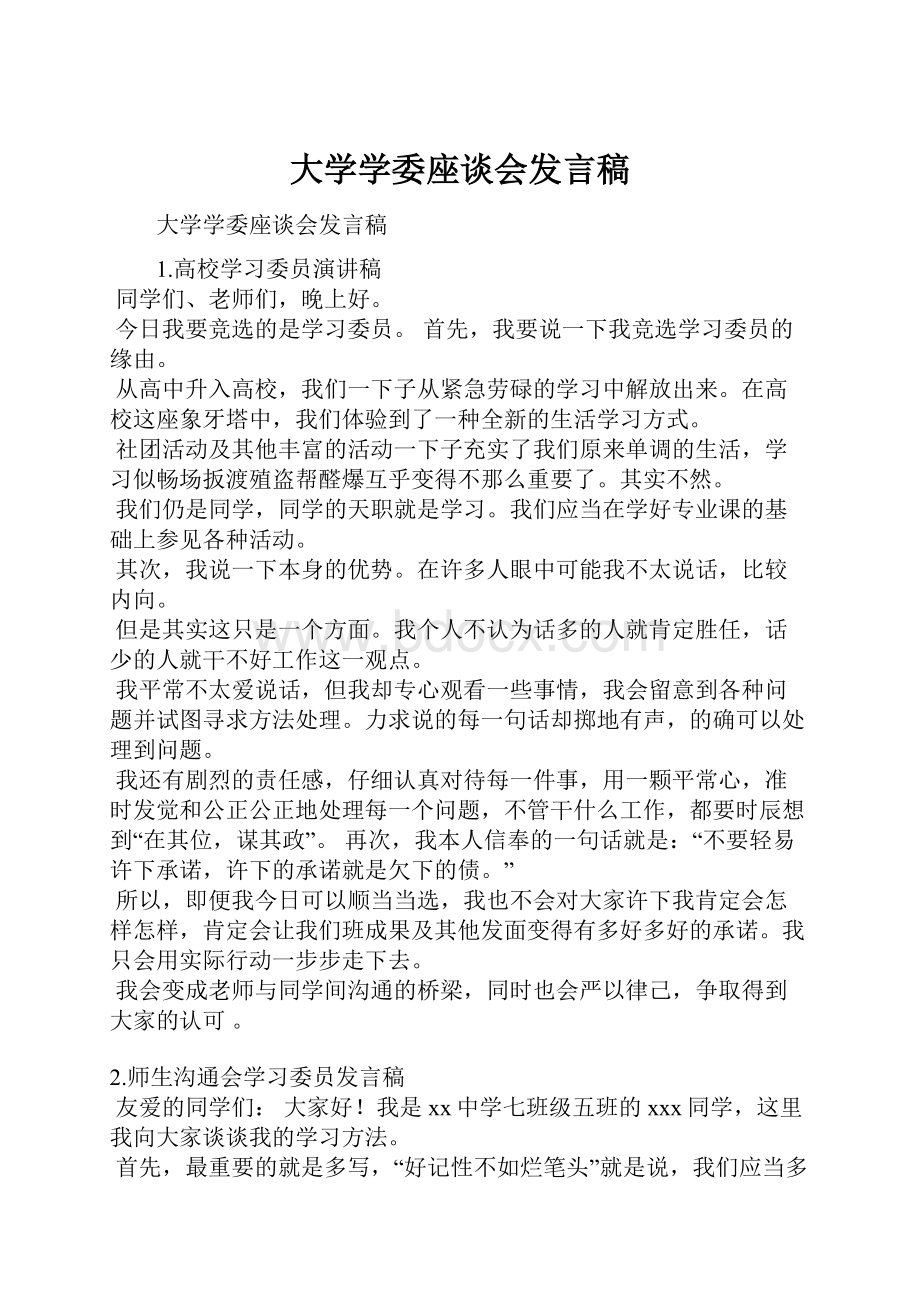 大学学委座谈会发言稿.docx_第1页