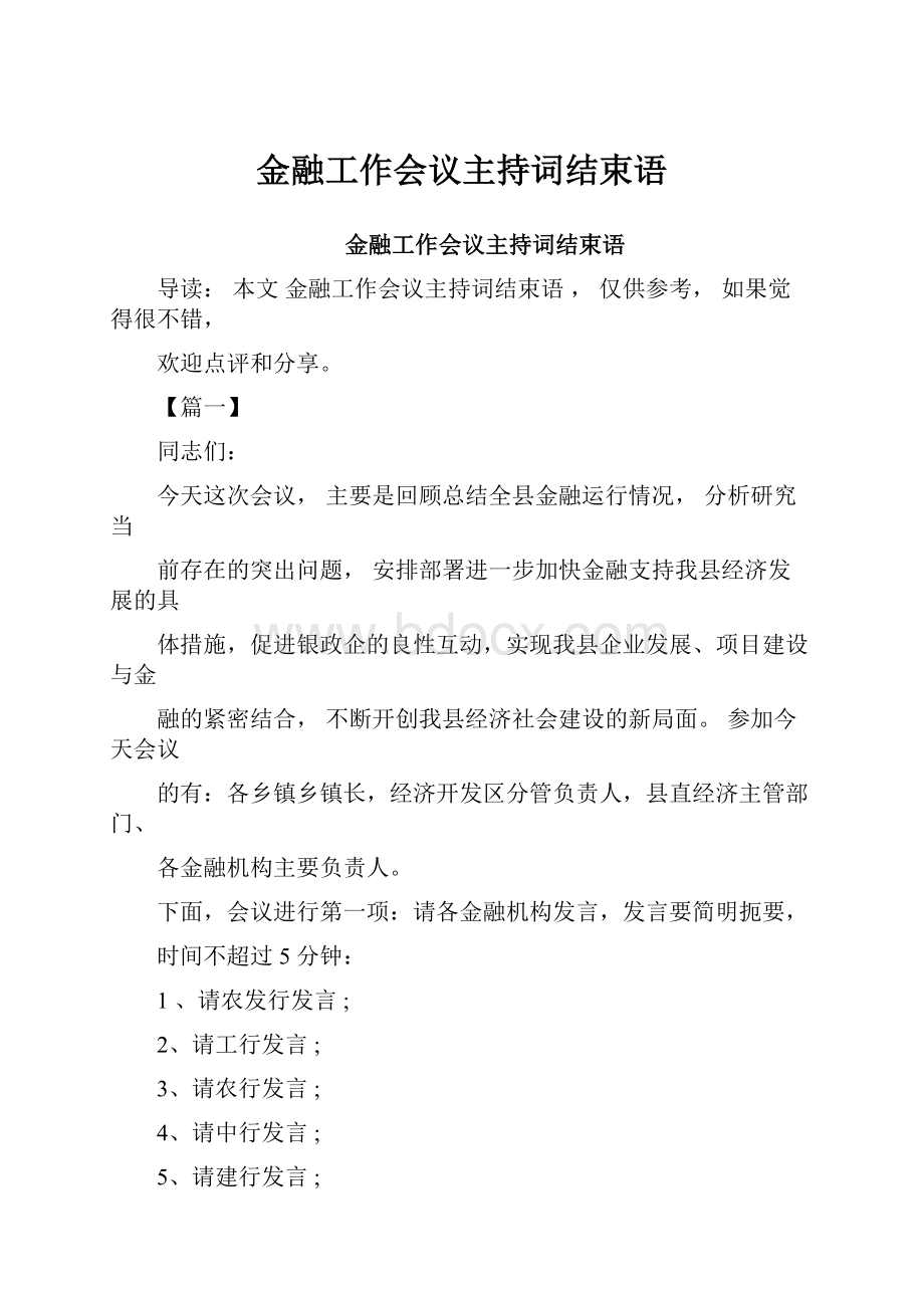 金融工作会议主持词结束语.docx_第1页