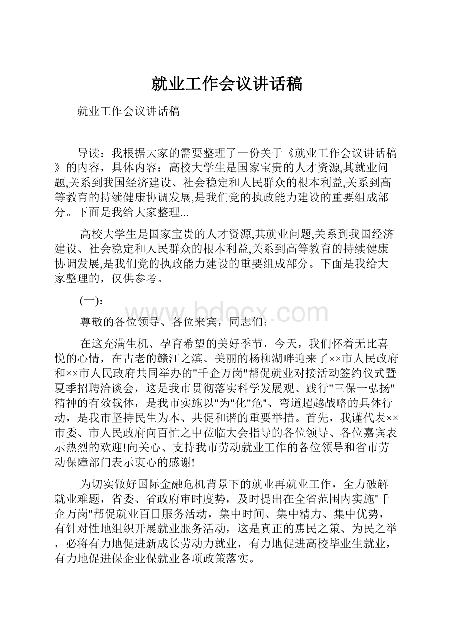 就业工作会议讲话稿.docx_第1页