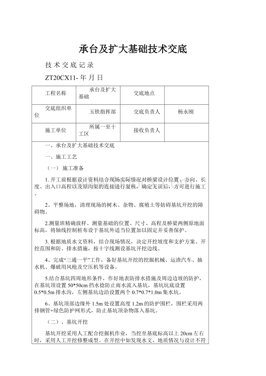 承台及扩大基础技术交底.docx_第1页