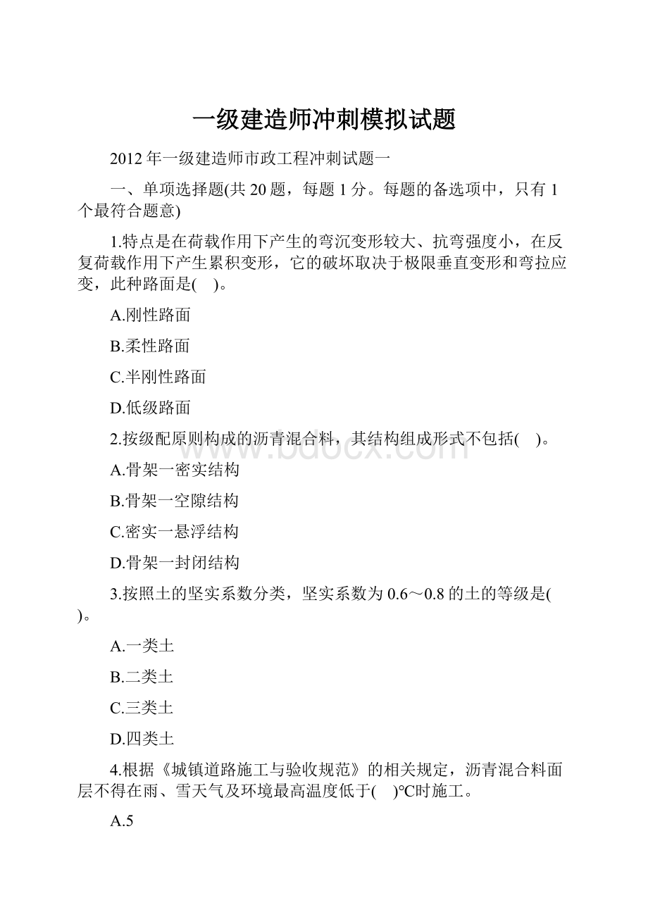 一级建造师冲刺模拟试题.docx